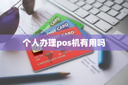 个人办理pos机有用吗