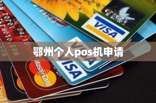 鄂州个人pos机申请