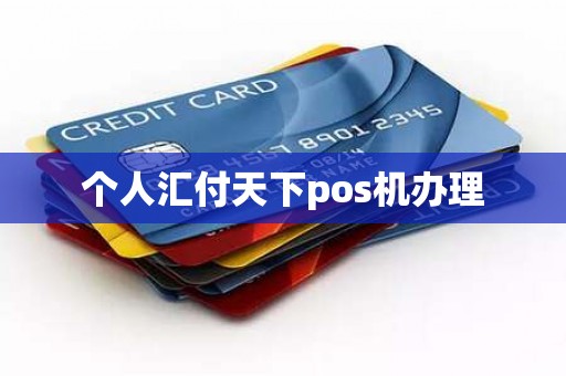 个人汇付天下pos机办理