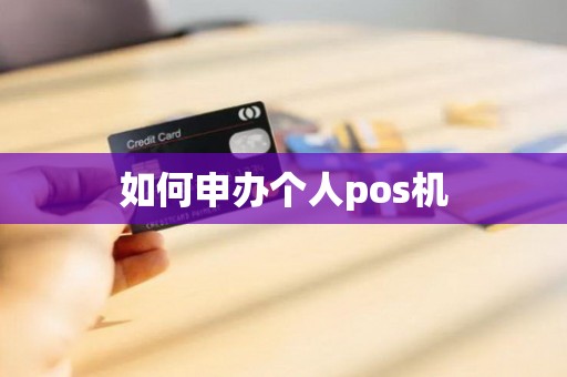 如何申办个人pos机