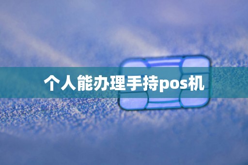 个人能办理手持pos机