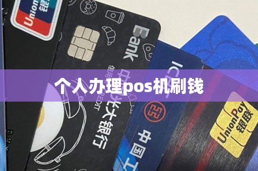 个人办理pos机刷钱