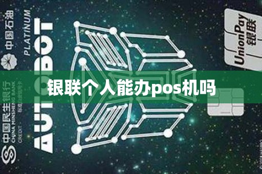 银联个人能办pos机吗