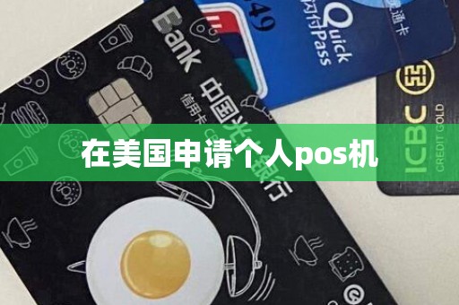 在美国申请个人pos机