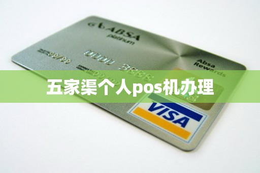 五家渠个人pos机办理