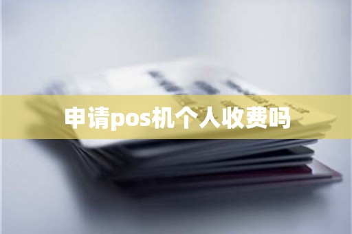 申请pos机个人收费吗