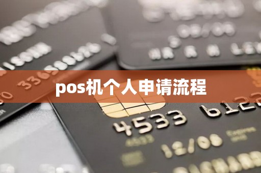 pos机个人申请流程