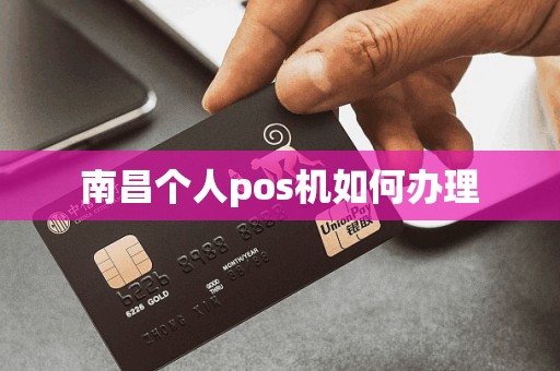 南昌个人pos机如何办理
