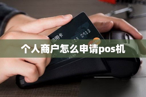个人商户怎么申请pos机