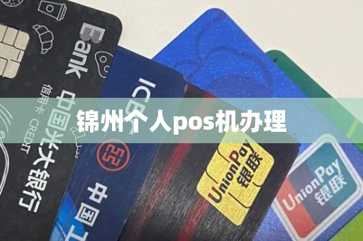 锦州个人pos机办理