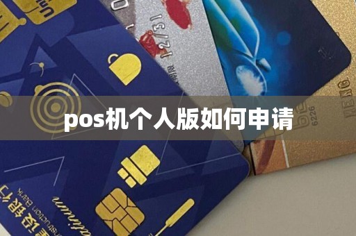 pos机个人版如何申请