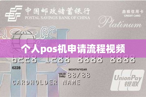 个人pos机申请流程视频