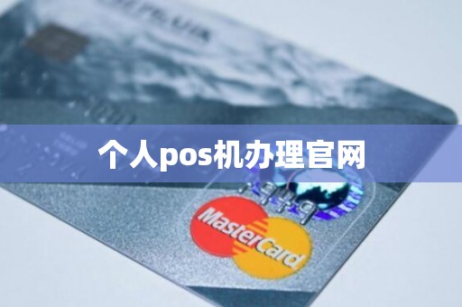 个人pos机办理官网