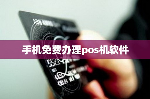 手机免费办理pos机软件