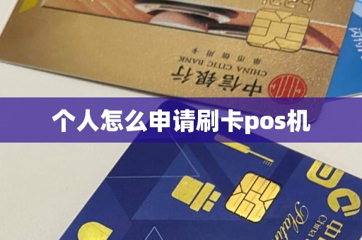 个人怎么申请刷卡pos机