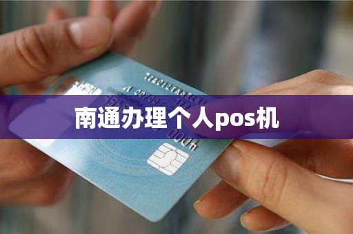 南通办理个人pos机