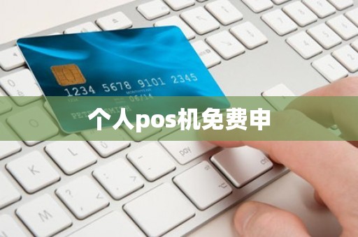 个人pos机免费申