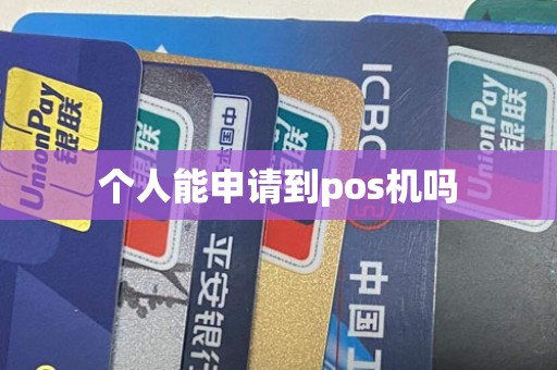 个人能申请到pos机吗
