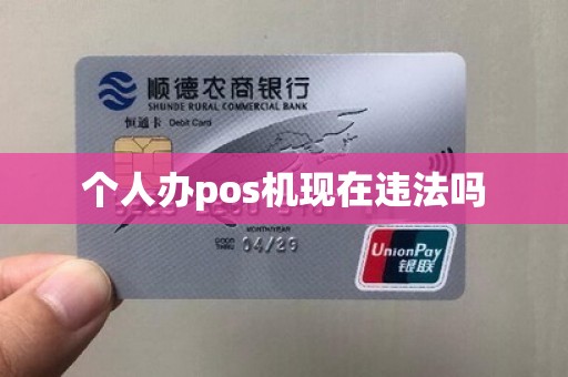 个人办pos机现在违法吗