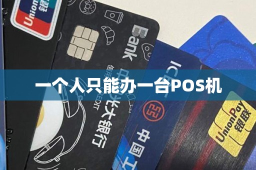 一个人只能办一台POS机