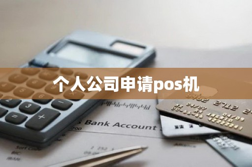 个人公司申请pos机