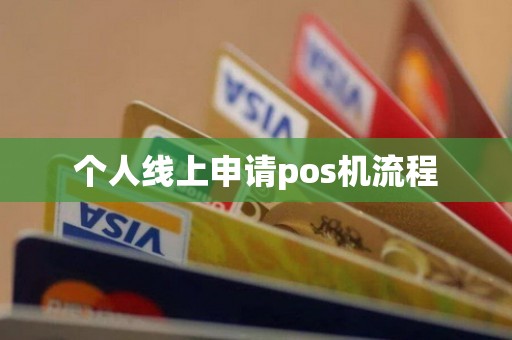 个人线上申请pos机流程