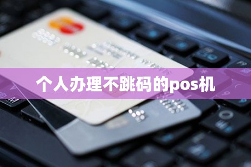 个人办理不跳码的pos机