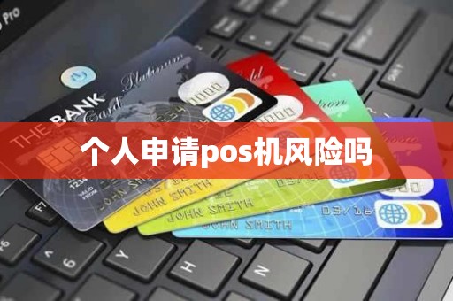 个人申请pos机风险吗