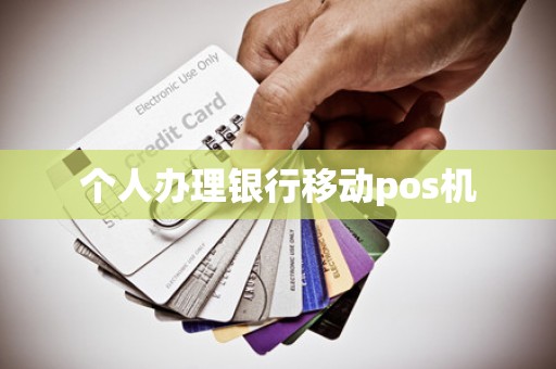 个人办理银行移动pos机