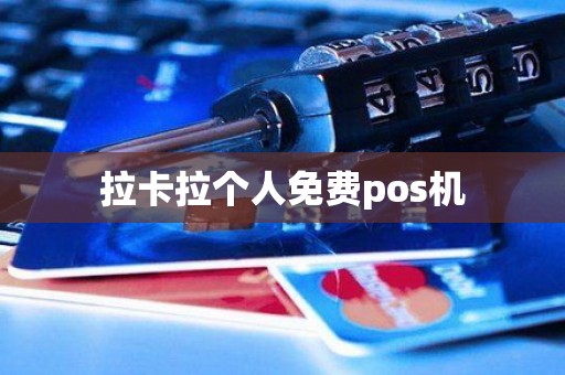 拉卡拉个人免费pos机
