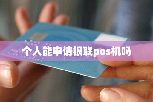 个人能申请银联pos机吗