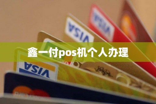 鑫一付pos机个人办理