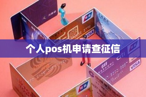 个人pos机申请查征信