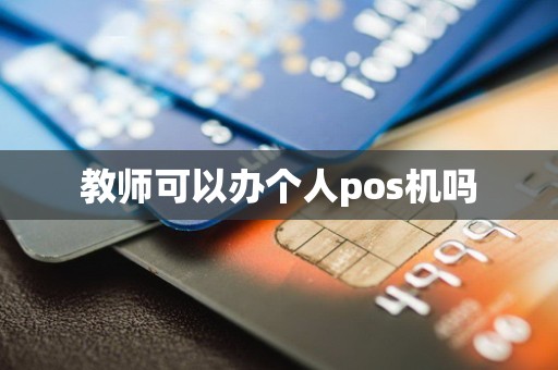 教师可以办个人pos机吗