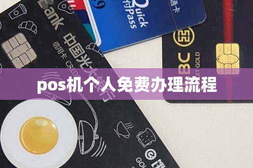 pos机个人免费办理流程
