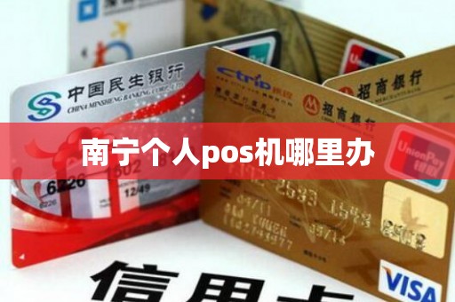 南宁个人pos机哪里办