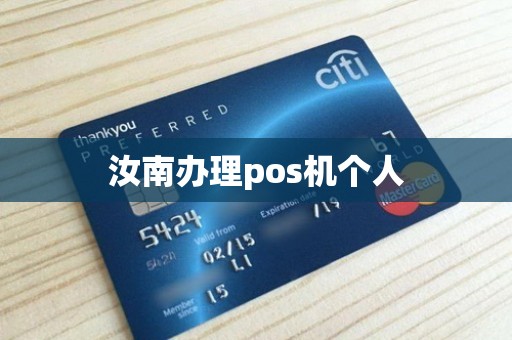 汝南办理pos机个人