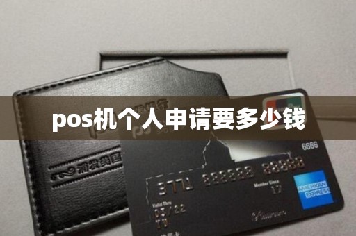 pos机个人申请要多少钱