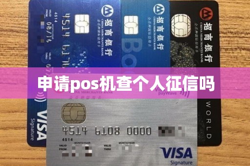 申请pos机查个人征信吗