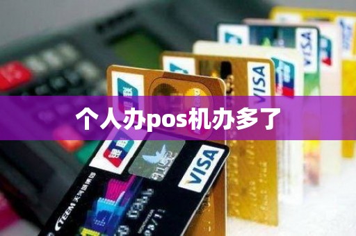 个人办pos机办多了