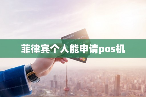 菲律宾个人能申请pos机