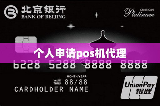 个人申请pos机代理