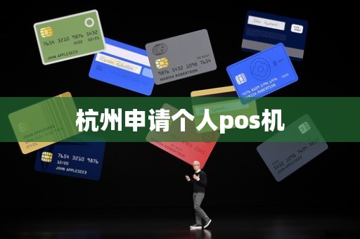 杭州申请个人pos机