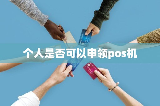 个人是否可以申领pos机