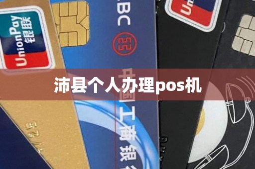 沛县个人办理pos机