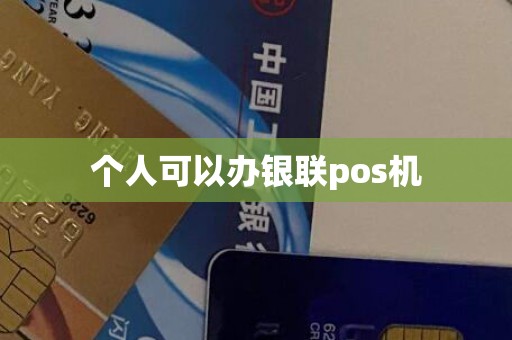 个人可以办银联pos机