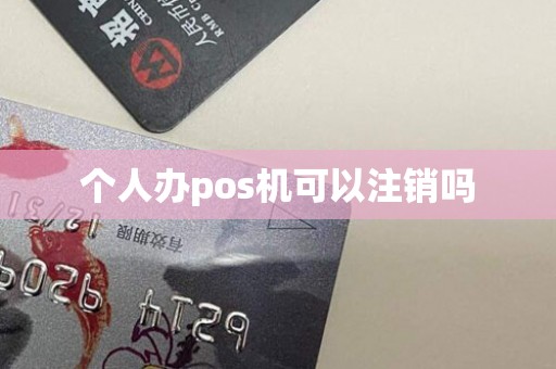 个人办pos机可以注销吗