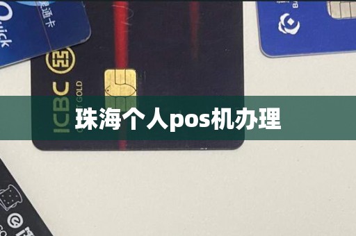 珠海个人pos机办理