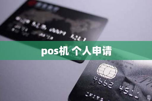 pos机 个人申请