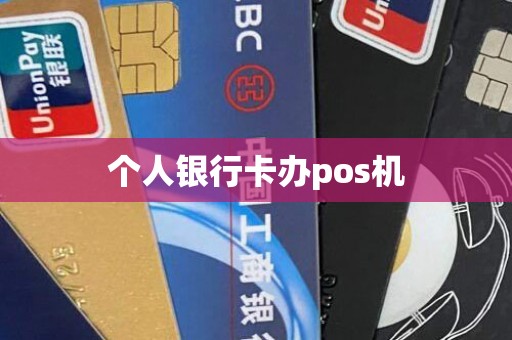 个人银行卡办pos机